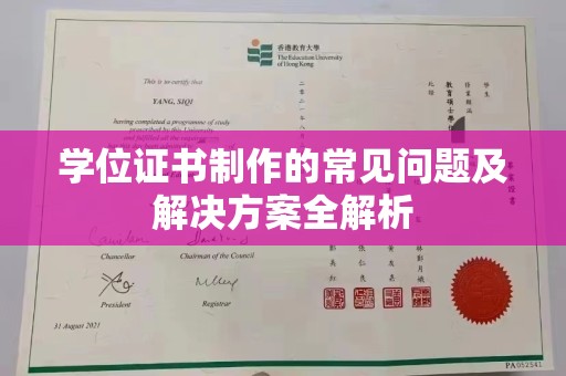 榆中学位证书制作的常见问题及解决方案全解析