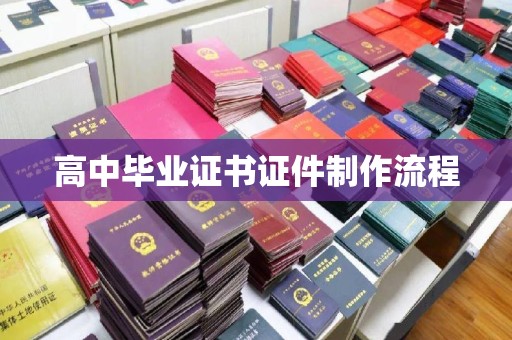 榆中高中毕业证书证件制作流程