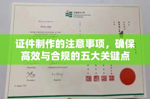 榆中证件制作的注意事项，确保高效与合规的五大关键点