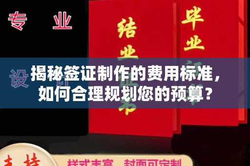 榆中揭秘签证制作的费用标准，如何合理规划您的预算？