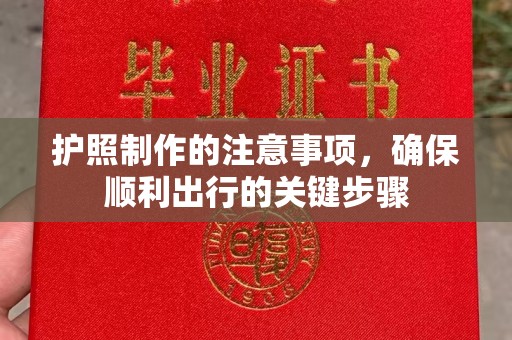 榆中护照制作的注意事项，确保顺利出行的关键步骤