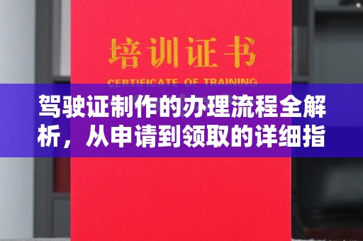 榆中驾驶证制作的办理流程全解析，从申请到领取的详细指南