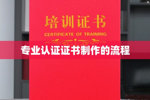 榆中专业认证证书制作的流程