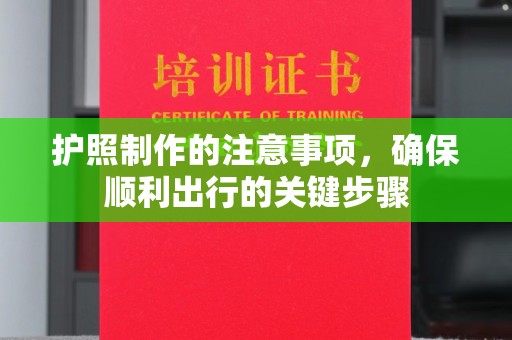 榆中护照制作的注意事项，确保顺利出行的关键步骤