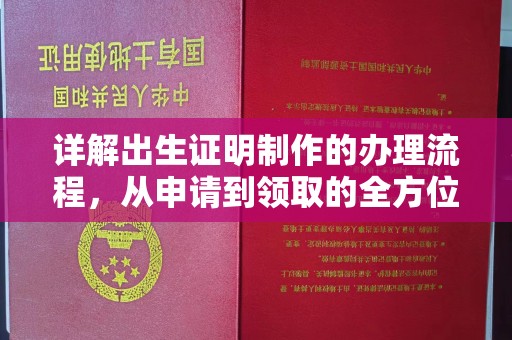 榆中详解出生证明制作的办理流程，从申请到领取的全方位指南