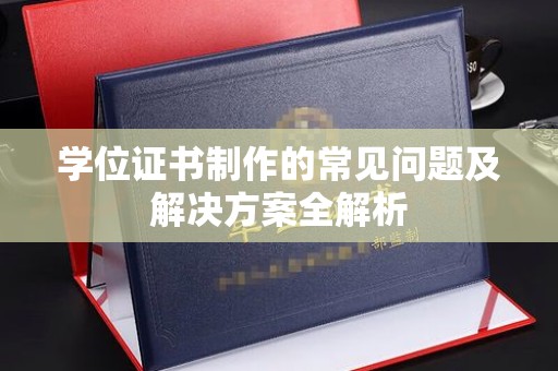 榆中学位证书制作的常见问题及解决方案全解析