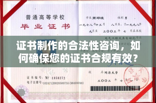 榆中证书制作的合法性咨询，如何确保您的证书合规有效？