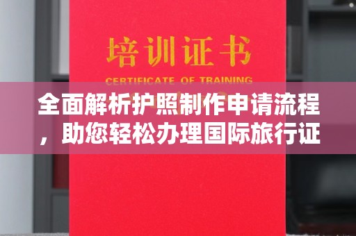 榆中全面解析护照制作申请流程，助您轻松办理国际旅行证件