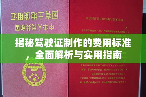 榆中揭秘驾驶证制作的费用标准，全面解析与实用指南