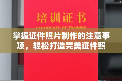 榆中掌握证件照片制作的注意事项，轻松打造完美证件照
