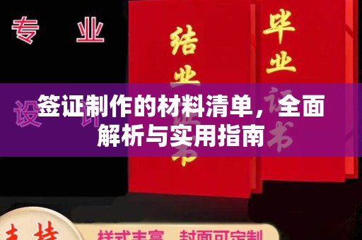 榆中签证制作的材料清单，全面解析与实用指南