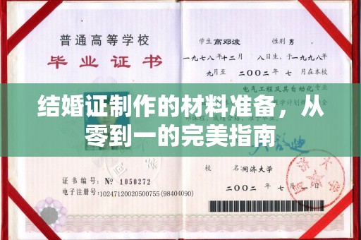 榆中结婚证制作的材料准备，从零到一的完美指南
