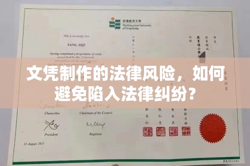 榆中文凭制作的法律风险，如何避免陷入法律纠纷？