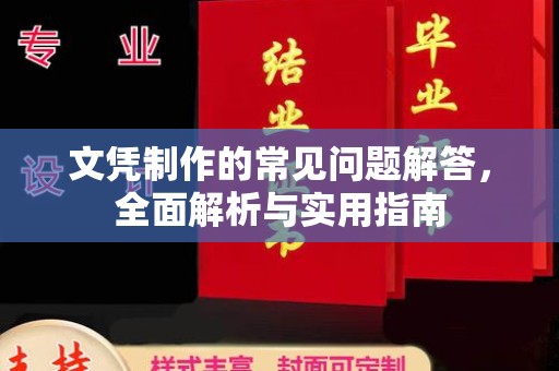榆中文凭制作的常见问题解答，全面解析与实用指南