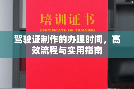 榆中驾驶证制作的办理时间，高效流程与实用指南