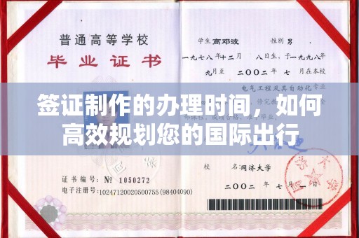 榆中签证制作的办理时间，如何高效规划您的国际出行