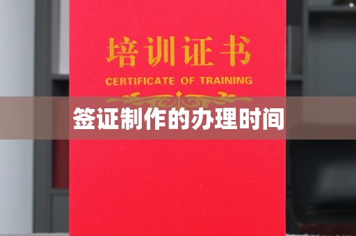 榆中签证制作的办理时间
