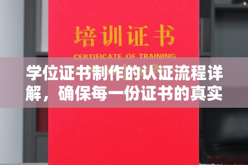 榆中学位证书制作的认证流程详解，确保每一份证书的真实性与权威性