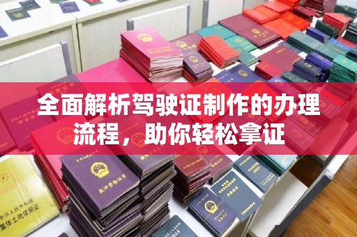 榆中全面解析驾驶证制作的办理流程，助你轻松拿证