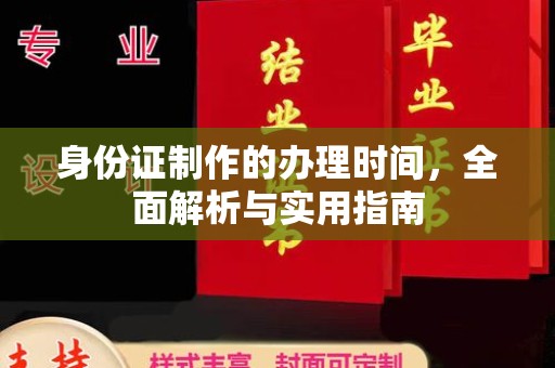 榆中身份证制作的办理时间，全面解析与实用指南
