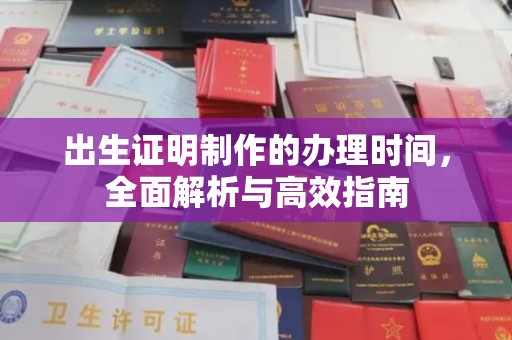 榆中出生证明制作的办理时间，全面解析与高效指南