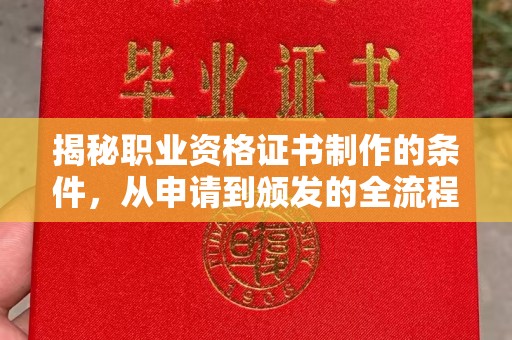 榆中揭秘职业资格证书制作的条件，从申请到颁发的全流程解析