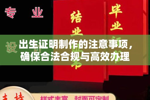 榆中出生证明制作的注意事项，确保合法合规与高效办理