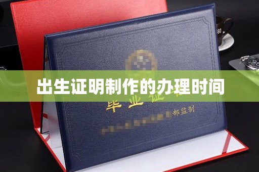 榆中出生证明制作的办理时间