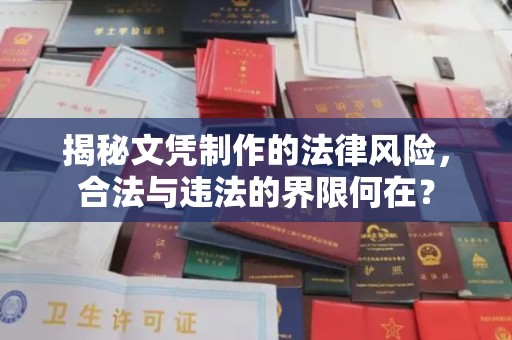榆中揭秘文凭制作的法律风险，合法与违法的界限何在？