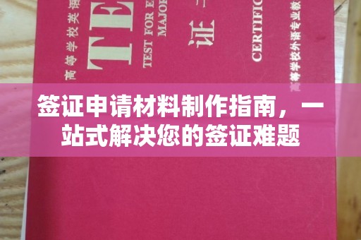榆中签证申请材料制作指南，一站式解决您的签证难题