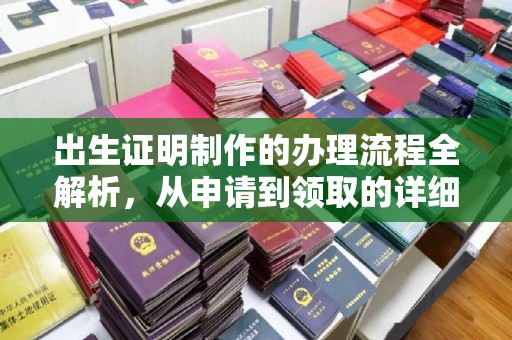 榆中出生证明制作的办理流程全解析，从申请到领取的详细指南
