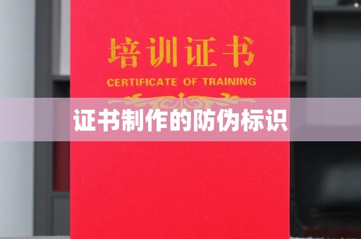 榆中证书制作的防伪标识