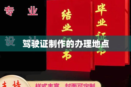 榆中驾驶证制作的办理地点