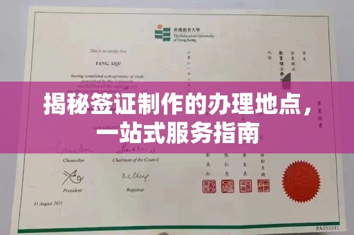 榆中揭秘签证制作的办理地点，一站式服务指南