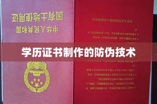 榆中学历证书制作的防伪技术