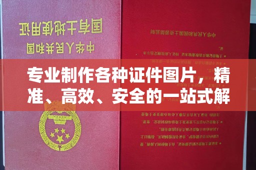 榆中专业制作各种证件图片，精准、高效、安全的一站式解决方案