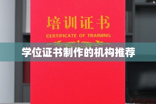 榆中学位证书制作的机构推荐