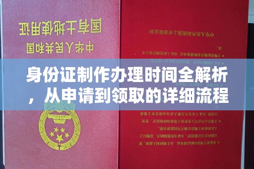 榆中身份证制作办理时间全解析，从申请到领取的详细流程