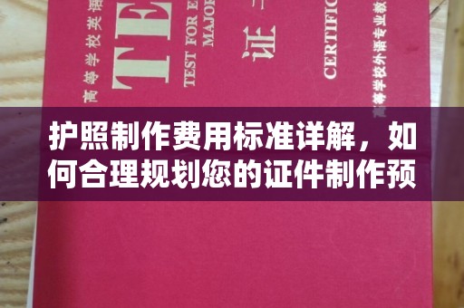 榆中护照制作费用标准详解，如何合理规划您的证件制作预算
