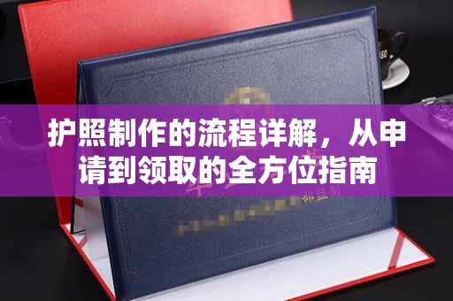 榆中护照制作的流程详解，从申请到领取的全方位指南