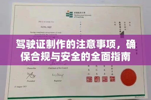 榆中驾驶证制作的注意事项，确保合规与安全的全面指南