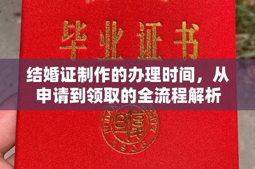 榆中结婚证制作的办理时间，从申请到领取的全流程解析