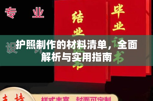 榆中护照制作的材料清单，全面解析与实用指南