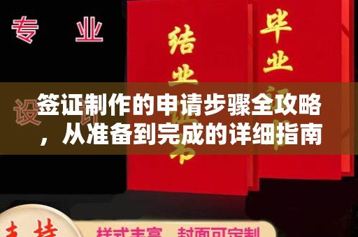榆中签证制作的申请步骤全攻略，从准备到完成的详细指南