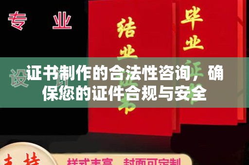 榆中证书制作的合法性咨询，确保您的证件合规与安全
