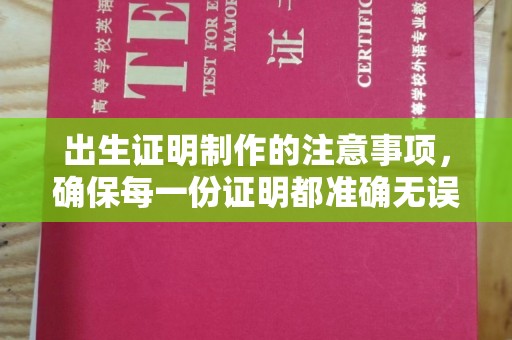 榆中出生证明制作的注意事项，确保每一份证明都准确无误
