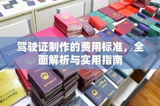 榆中驾驶证制作的费用标准，全面解析与实用指南