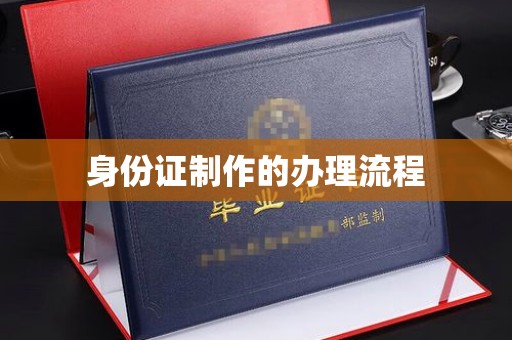 榆中身份证制作的办理流程