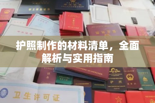 榆中护照制作的材料清单，全面解析与实用指南