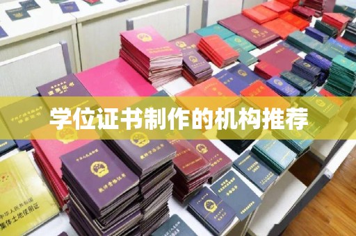 榆中学位证书制作的机构推荐